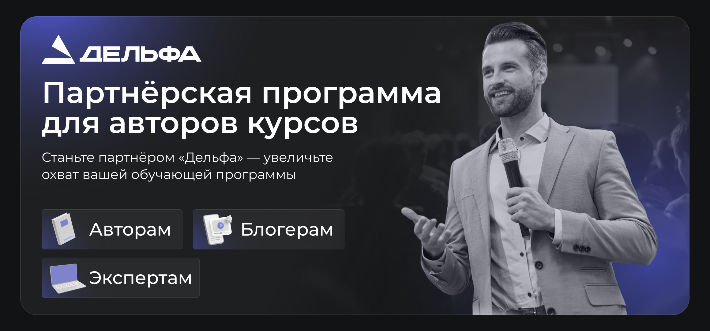 Картинка для анонса «Партнерская программа для авторов курсов»